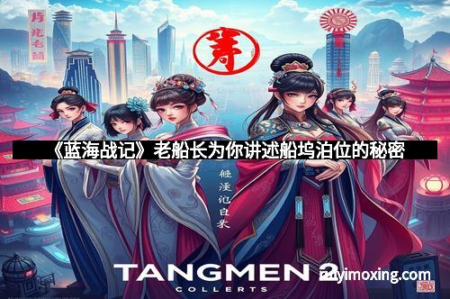 《蓝海战记》老船长为你讲述船坞泊位的秘密